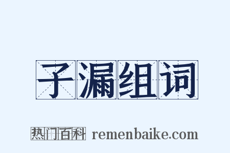 子漏组词是什么意思的图片
